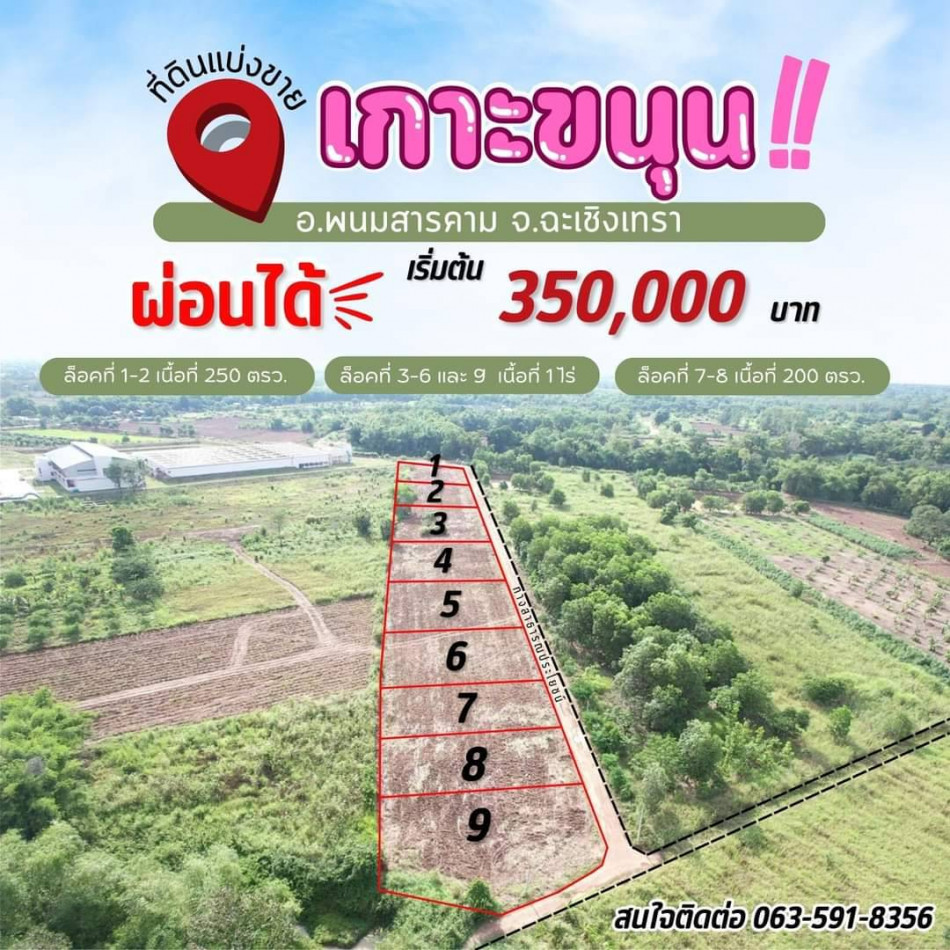 ขายที่สวนผ่อนได้เกาะขนุน เริ่มต้น 200 ตรว. ผ่อนนาน60งวด ใกล้ตลาดสด โรงพยาบาลและถนนใหญ่ อ.พนมสารคาม ฉะเชิงเทรา รูปที่ 1