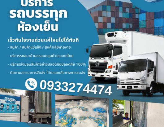 TMT เช่ารถห้องเย็น กาญจนบุรี  อาหารแช่แข็งมีทั้งรถ6ล้อห้องเย็น สิบล้อห้องเย็น 0933274474 รูปที่ 1