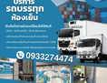TMT เช่ารถห้องเย็น กาญจนบุรี  อาหารแช่แข็งมีทั้งรถ6ล้อห้องเย็น สิบล้อห้องเย็น 0933274474