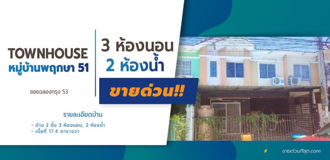 ขาย บ้านเดี่ยว ขายทาวน์เฮาส์ 2 ชั้น หมู่บ้านพฤกษา 51 ซ.ฉลองกรุง 53 เนื้อที่ 17.4 ตร.ว. 139.2 ตรม. รูปที่ 1