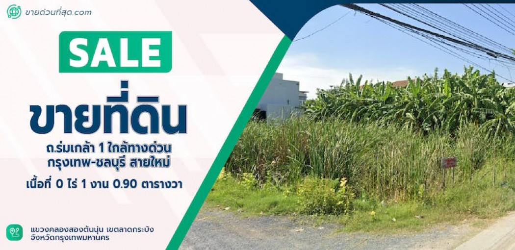 ขาย ที่ดิน ขายที่ดินติด ถ.ร่มเกล้า 1 ใกล้ทางด่วนกรุงเทพ-ชลบุรี สายใหม่ เนื้อที่ 109 ตร.ว. รูปที่ 1