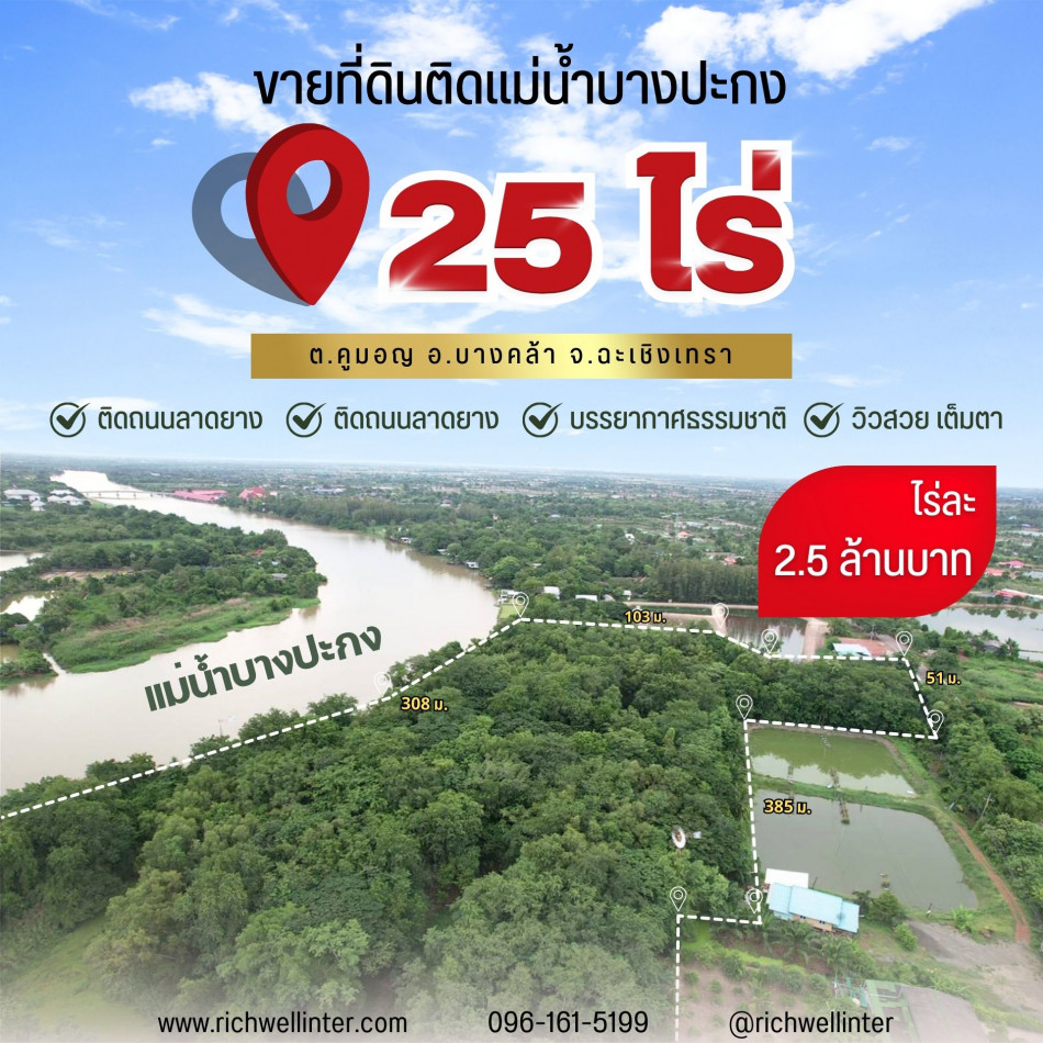 ขายที่ดินแปลงสวยติดแม่น้ำบางปะกงใกล้ตัวเมืองบางคล้า เนื้อที่ 25 ไร่ บรรยากาศดีวิวสวย180องศาหน้าที่ดินกว้าง 300 เมตรติดถนนลาดยางจ.ฉะเชิงเทรา รูปที่ 1