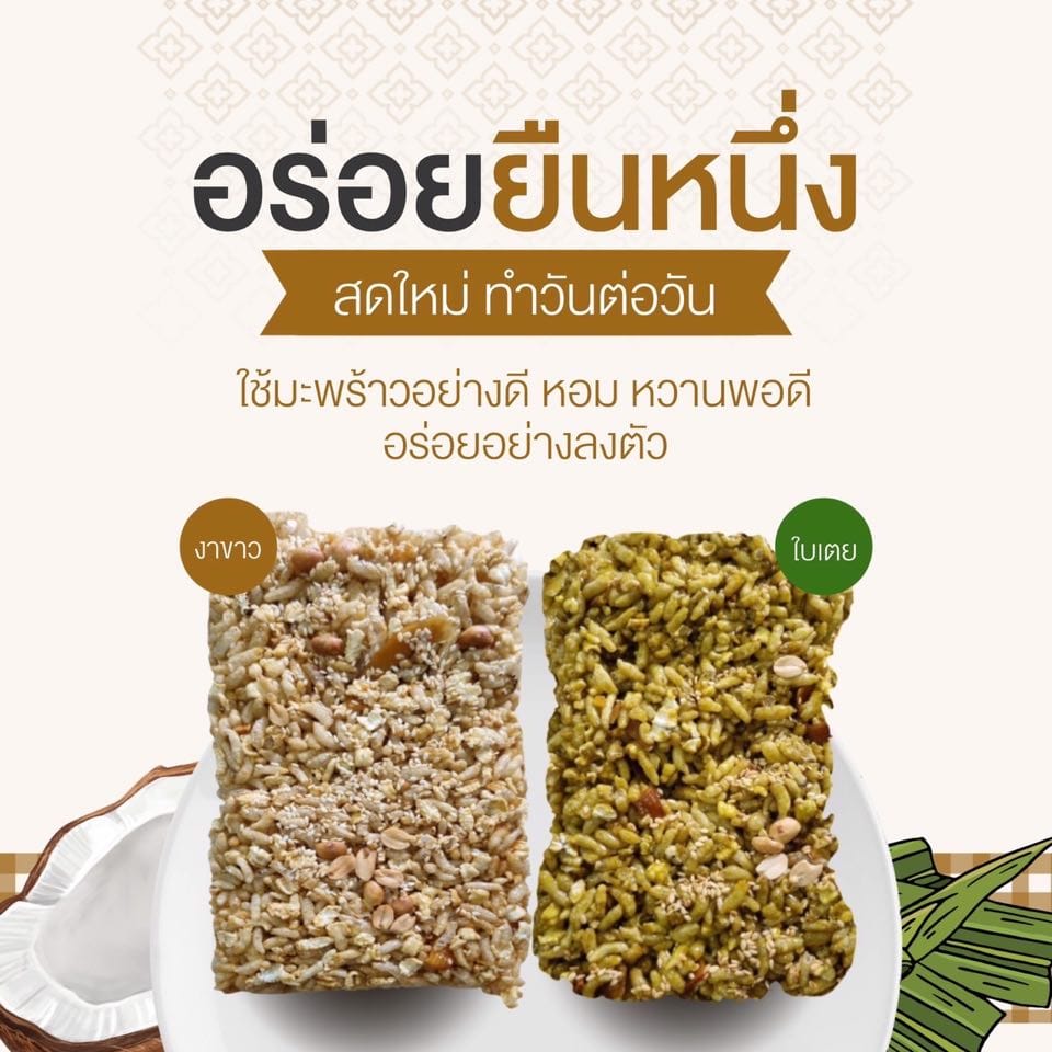 จำหน่ายกระยาสารท สูตรพิเศษ อร่อย หอม หวาน พอดี อร่อยลงตัว ใช้วัตถุดิบเกรดพรีเมี่ยม ทำสดใหม่วันต่อวัน พร้อมจัดส่งทั่วประเทศ รูปที่ 3