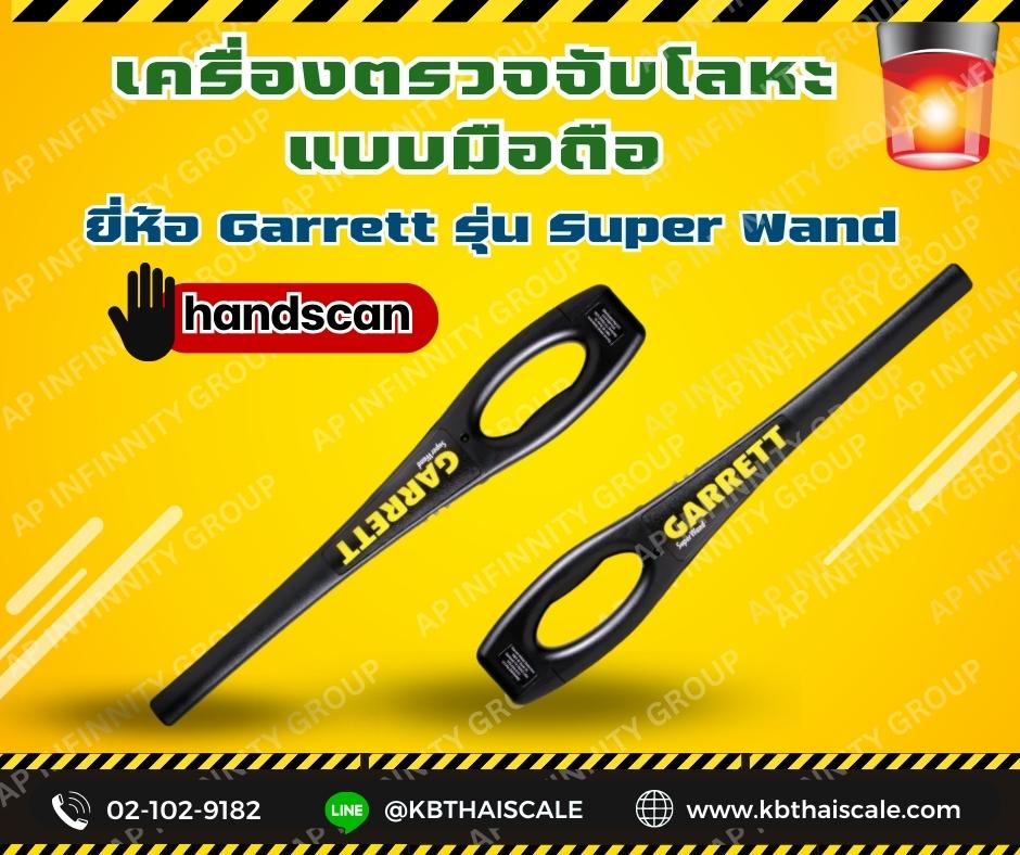 เครื่องตรวจจับโลหะอาวุธแบบมือถือ Garrett รุ่น Super Wand เครื่องสแกนโลหะ handscan รูปที่ 1