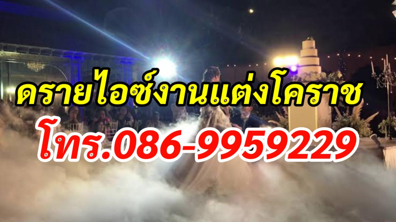 ดรายไอซ์งานแต่งโคราช โทร.086-9959229 เช่าบับเบิ้ล รูปที่ 6