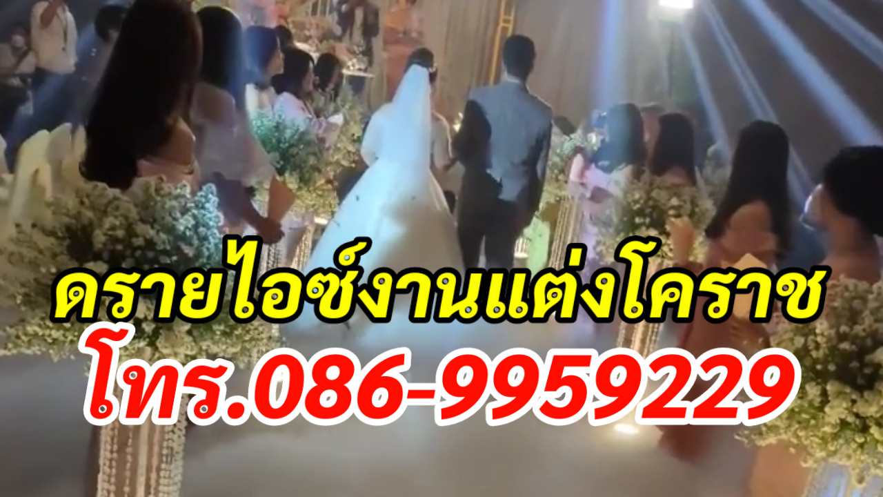 ดรายไอซ์งานแต่งโคราช โทร.086-9959229 เช่าบับเบิ้ล รูปที่ 1