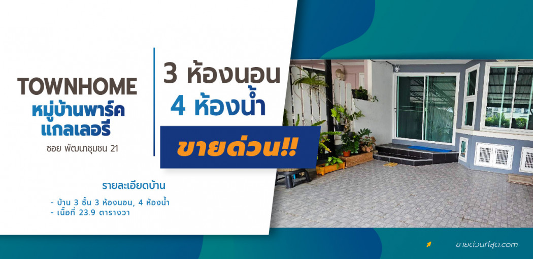 ขายทาวน์โฮม 3 ชั้น หมู่บ้านพาร์ค แกลเลอรี่ ศรีนครินทร์ เนิ้อที่  23.9 ตร.ว. 286.8 ตรม. รูปที่ 1