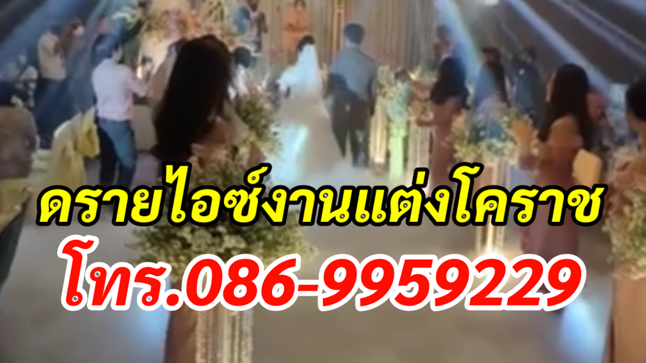ดรายไอซ์งานแต่งโคราช โทร.086-9959229 เช่าบับเบิ้ล รูปที่ 3