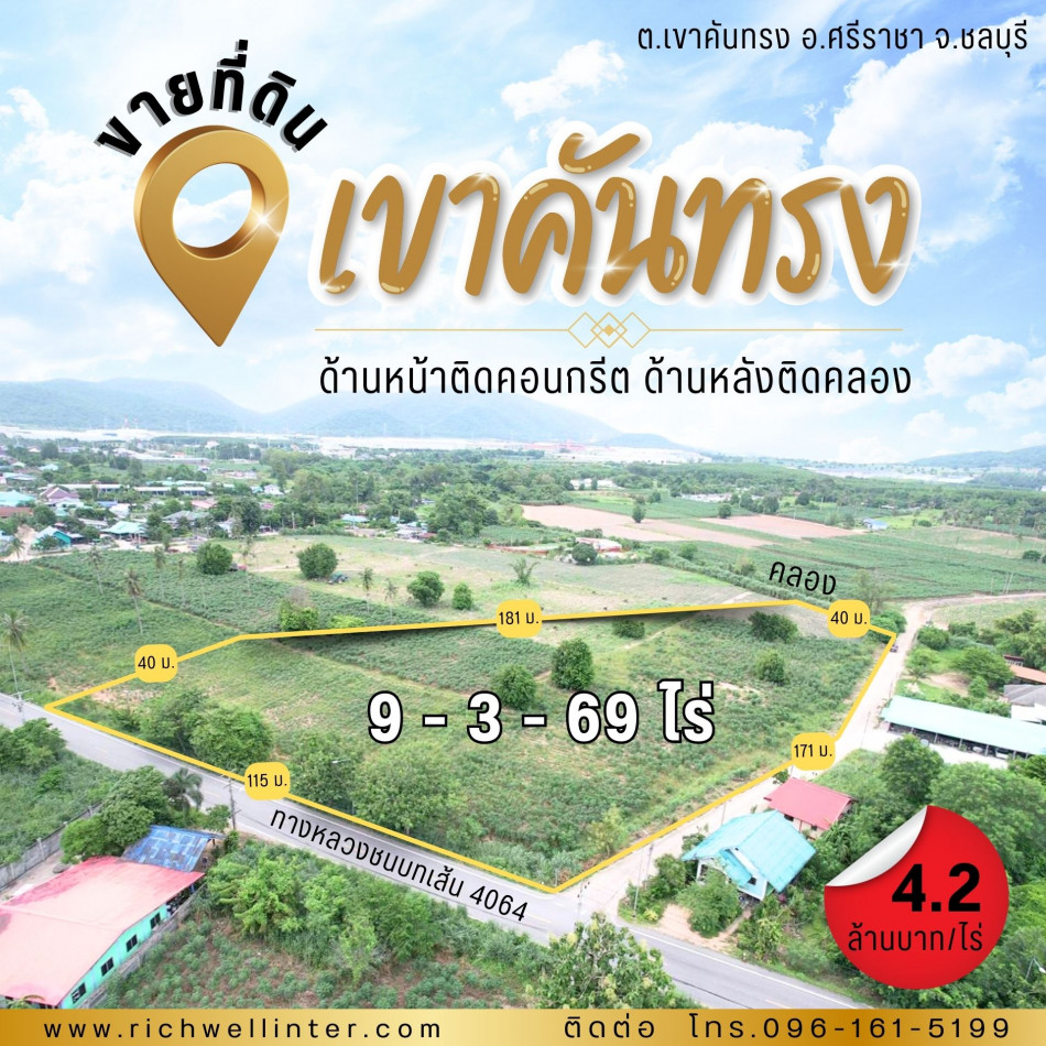 ขายที่ดินทำเลดี 9 ไร่ ติดคลอง หน้ากว้างติดถ.4064 ข้างติดถ.คอนกรีตซ.12 ซอยวัดเขาคันทรง ใกล้แยกมาบปู 1 กม. อ.ศรีราชา ชลบุรี รูปที่ 1