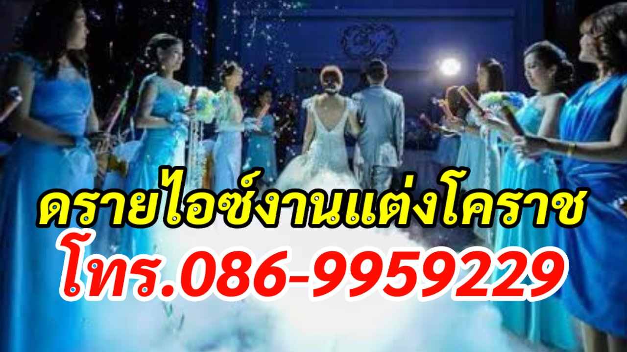 ดรายไอซ์งานแต่งโคราช โทร.086-9959229 เช่าบับเบิ้ล รูปที่ 5