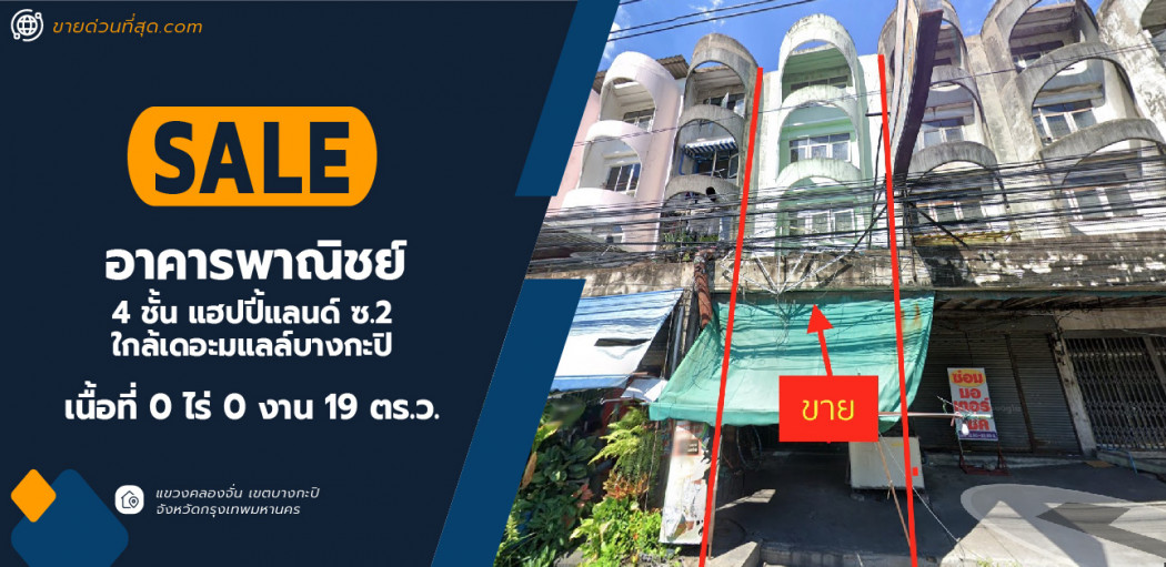 ขายอาคารพาณิชย์ 4 ชั้น แฮปปี้แลนด์ ซ.2 ใกล้เดอะมอลล์บางกะปิ  เนื้อที่ 19 ตร.ว. 304 ตรม. รูปที่ 1