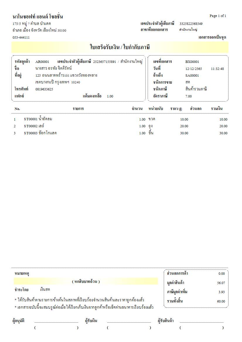 Nanosoft Smart INV.NET โปรแกรมสต๊อกสินค้า และ โปรแกรมขายหน้าร้าน  รูปที่ 1