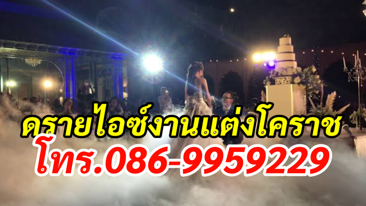 ดรายไอซ์งานแต่งโคราช โทร.086-9959229 เช่าบับเบิ้ล รูปที่ 4