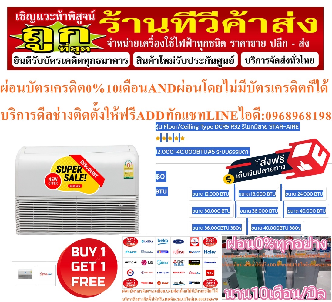 STARAIREเครื่องปรับอากาศ36100บีทียูDCR5CRSERIESรุ่นDCR51201CR365ไฟ220VแบบFLEXYCEILINGFLOORTYPEฟรีSOUNDBARลำโพงบูลทูธพกพา รูปที่ 4
