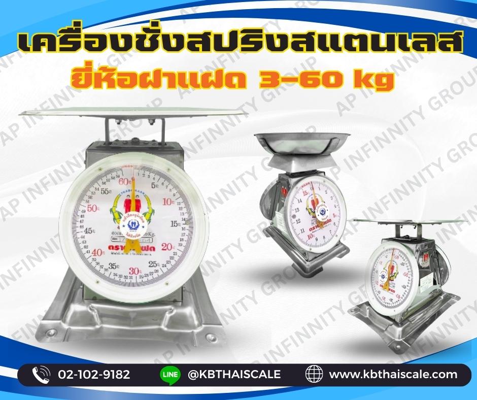 เครื่องชั่งสปริงสแตนเลส 7kg ตาชั่ง7kg ละเอียด20g จานกลม (ตราฝาแฝด) รูปที่ 1