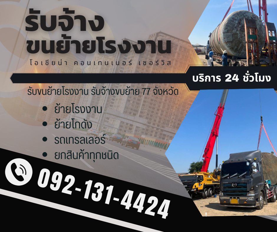 รับจ้างขนย้ายโรงงาน รถเทรลเลอร์ รถหัวลาก รถ 10 ล้อ สมุทรสงคราม 0921314424 รูปที่ 1