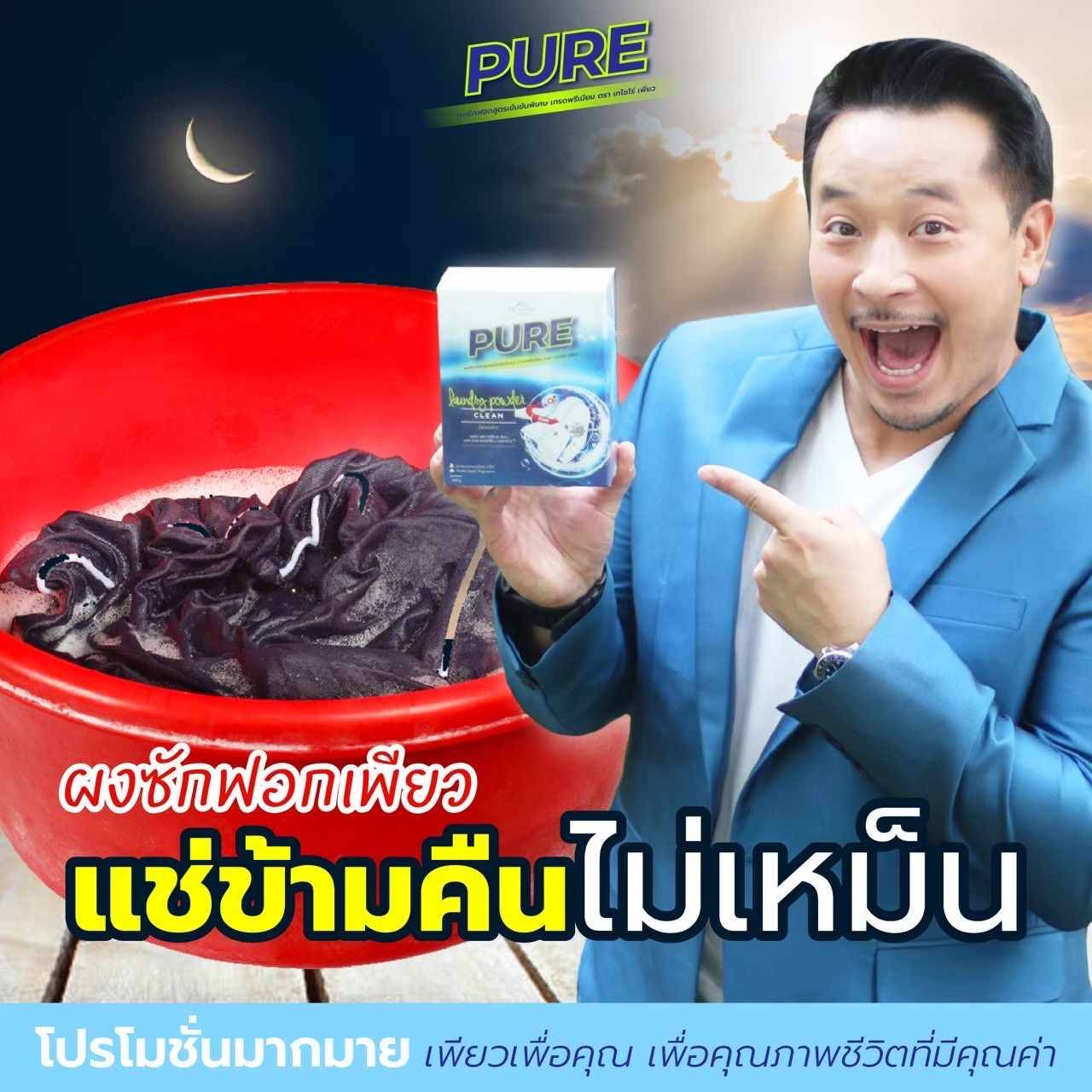 PURE ผงซักฟอกสูตรพรีเมียม เจ้าแรกที่ใช้นวัตกรรม Ai คราบไหนก็เอาอยู่ ไม่เปลืองแรงขยี้ แช่ข้ามคืนไม่เหม็น  พร้อมส่งทั่วประเทศ รูปที่ 4