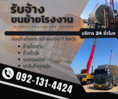 รับจ้างขนย้ายโรงงาน รถเทรลเลอร์ รถหัวลาก รถ 10 ล้อ พัทลุง 0921314424