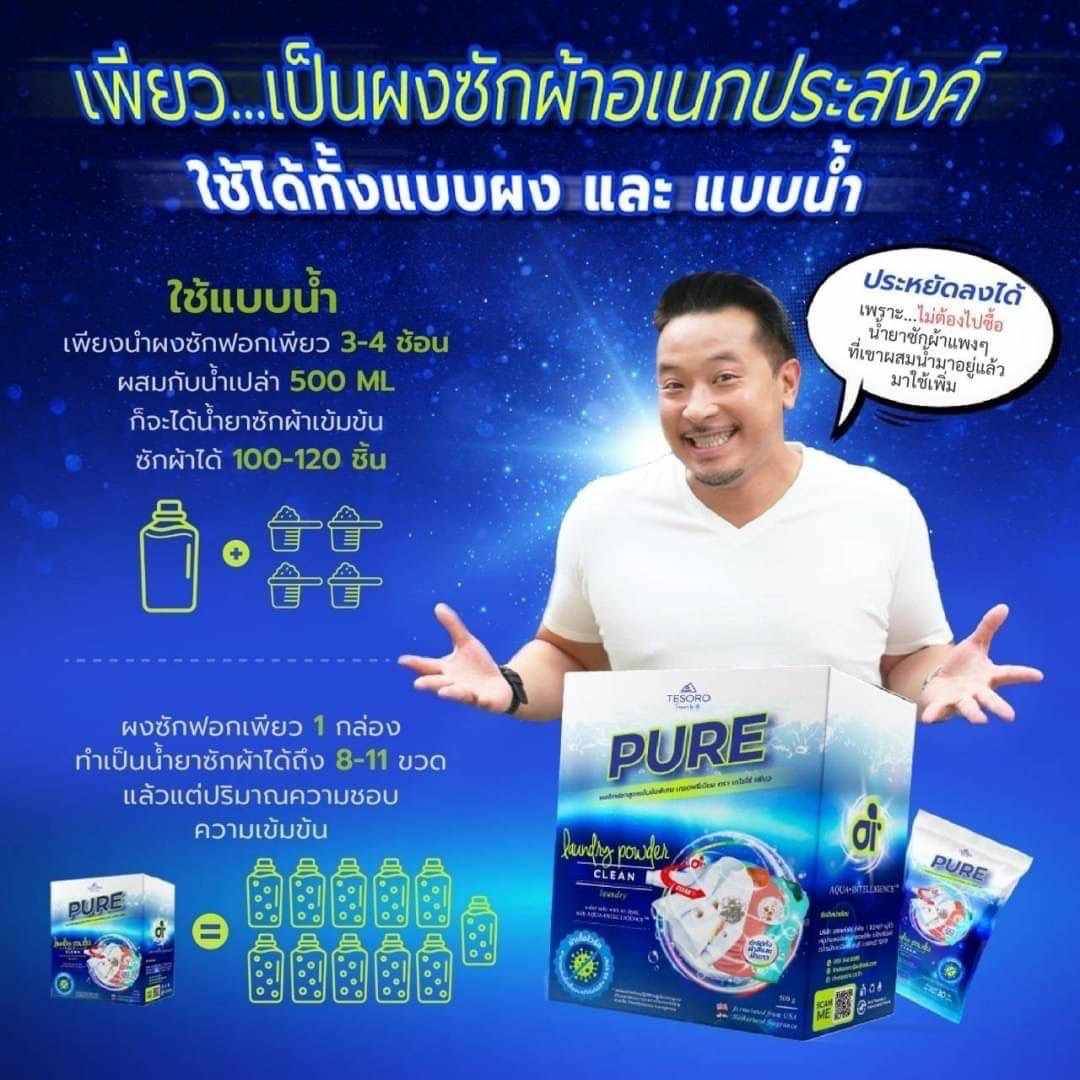 PURE ผงซักฟอกสูตรพรีเมียม เจ้าแรกที่ใช้นวัตกรรม Ai คราบไหนก็เอาอยู่ ไม่เปลืองแรงขยี้ แช่ข้ามคืนไม่เหม็น  พร้อมส่งทั่วประเทศ รูปที่ 5