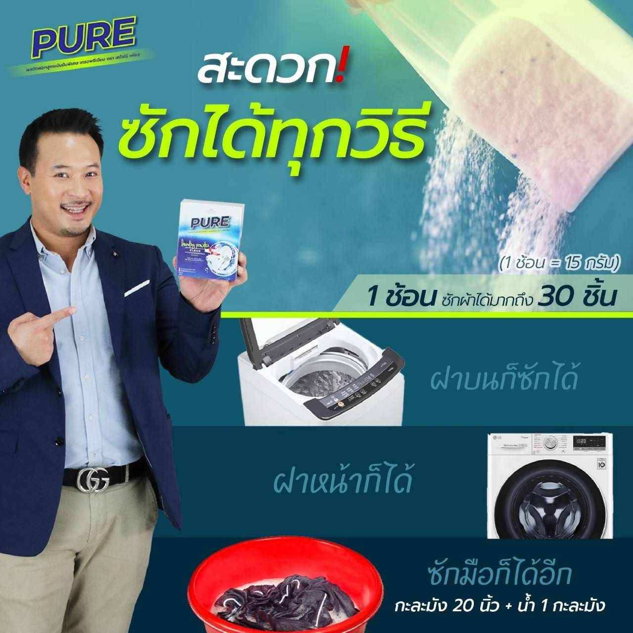 PURE ผงซักฟอกสูตรพรีเมียม เจ้าแรกที่ใช้นวัตกรรม Ai คราบไหนก็เอาอยู่ ไม่เปลืองแรงขยี้ แช่ข้ามคืนไม่เหม็น  พร้อมส่งทั่วประเทศ รูปที่ 7