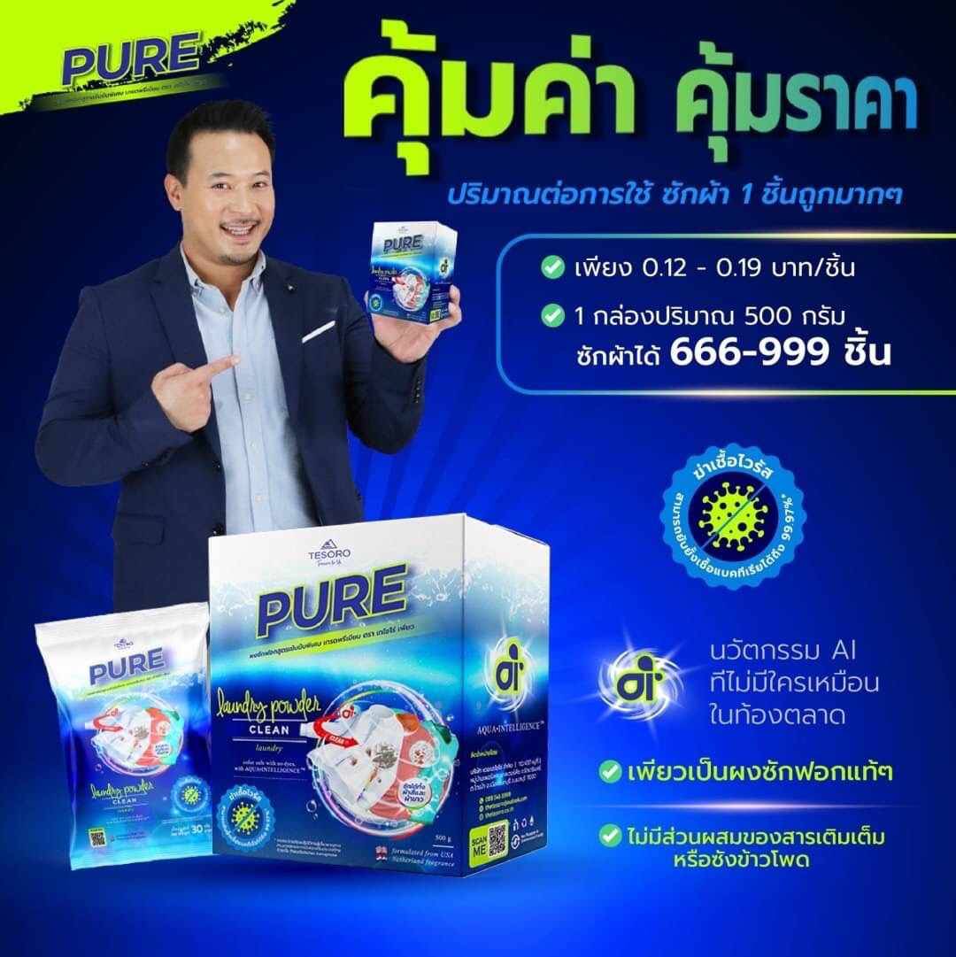 PURE ผงซักฟอกสูตรพรีเมียม เจ้าแรกที่ใช้นวัตกรรม Ai คราบไหนก็เอาอยู่ ไม่เปลืองแรงขยี้ แช่ข้ามคืนไม่เหม็น  พร้อมส่งทั่วประเทศ รูปที่ 6