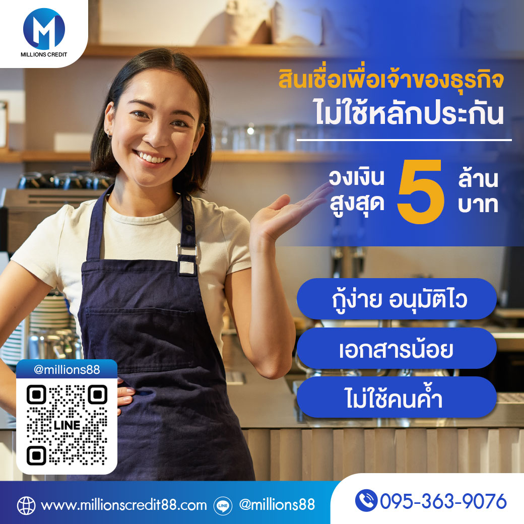 สินเชื่อเพื่อธุรกิจ สินเชื่อsme สินเชื่อOD เงินทุน สำหรับเจ้าของกิจการ โทร095-3639076 รูปที่ 1