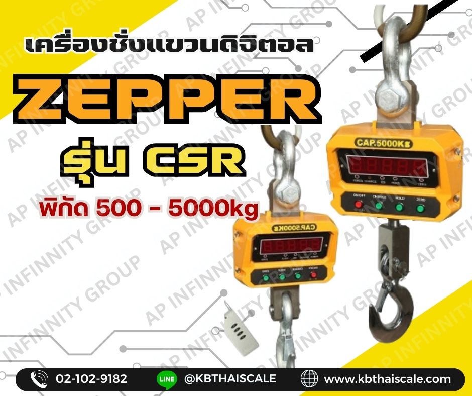 เครื่องชั่งดิจิตอลแบบแขวน ตาชั่งแขวน พิกัด 1000kg ค่าละเอียด 0.2kg ยี่ห้อ ZEPPER รุ่น CSR รูปที่ 1