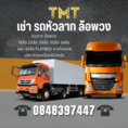 TMT เช่ารถเทรลเลอร์ ขนย้ายโรงงาน รับจ้างรถหัวลาก สระบุรี 0848397447