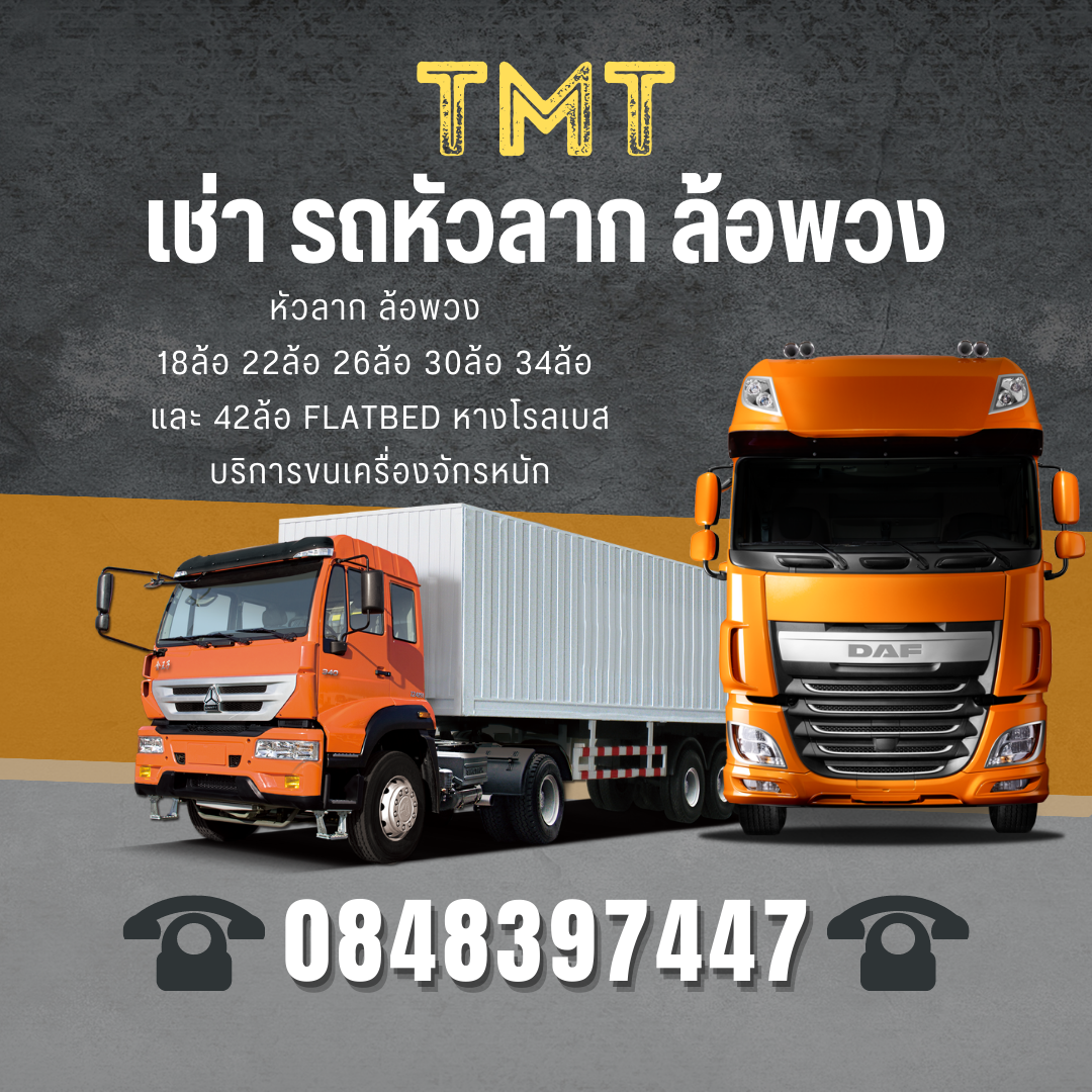 TMT เช่ารถเทรลเลอร์ ขนย้ายโรงงาน รับจ้างรถหัวลาก สุพรรณบุรี 0848397447 รูปที่ 1