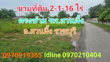 ขาย ที่ดิน สวนผึ้ง 2 ไร่ 1 งาน 16 ตร.วา ติดถนน3ด้าน ตรงข้ามโรงพยาบาลสวนผึ้ง ราชบุรี รูปที่ 1