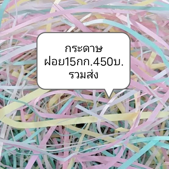 กระดาษฝอยสี/กันกระแทก15กก.450บ.รวมส่ง รูปที่ 1