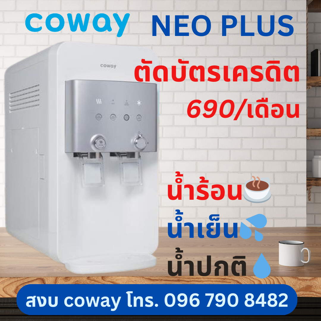 เครื่องกรองน้ำ coway neoplus รูปที่ 2