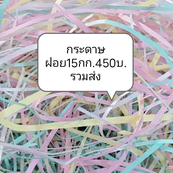 กระดาษฝอยสี/กันกระแทก15กก.450บ.รวมส่ง รูปที่ 2