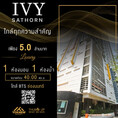 ขายด่วน คอนโด Ivy Sathorn ห้องตำแหน่งสวย ตกแต่งสวยหิ้วกระเป๋าเข้ามาได้เลย