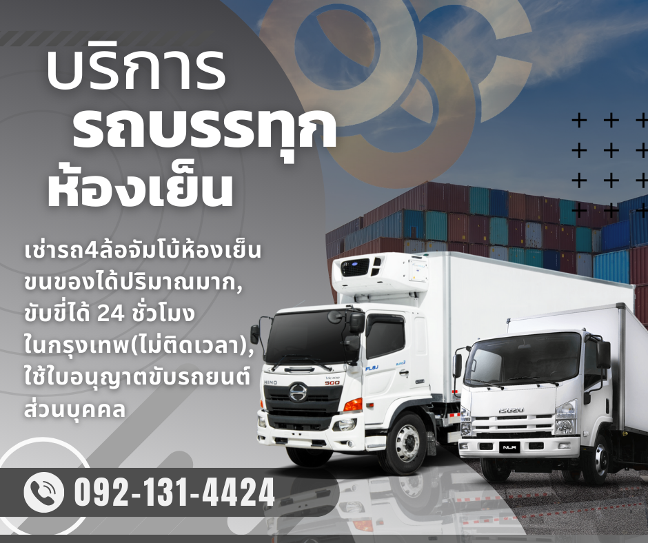 เช่ารถห้องเย็น 4ล้อ 6ล้อ 10ล้อ ขนส่งของสด สงขลา 0921314424 รูปที่ 1