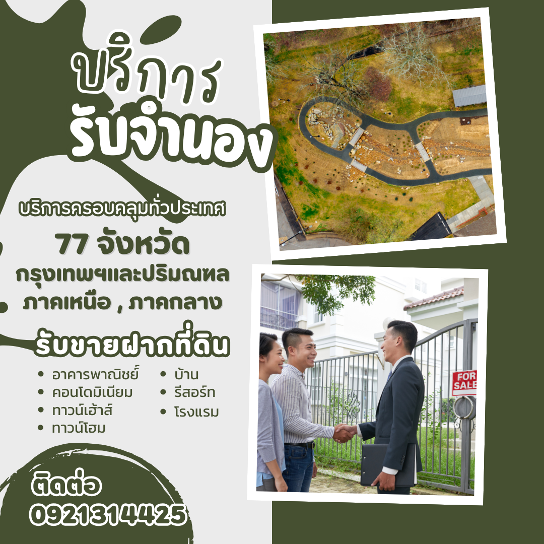 รับจำนองฝากขายที่ ดิน บ้าน โรงแรม อาคารพาณิชย์ คอนโด ชุมพร 0921314425 รูปที่ 1