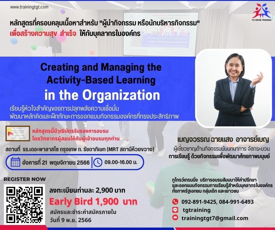 ทูโกรว์เทรนนิ่ง เปิดหลักสูตรนักบริหารกิจกรรมองค์กร รุ่นที่3 พร้อมรับวุฒิบัตรรับรองการอบรม โดยวิทยากรและโค้ชอาชีพผู้เชี่ยวชาญโดยตรง รูปที่ 3