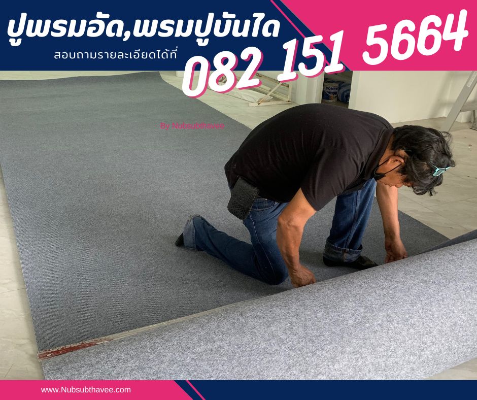 ติดตั้งพรมแผ่น พรมสำหรับปูสำนักงาน ห้องทำงาน ห้องประชุม by นับทรัพย์ทวี รูปที่ 5