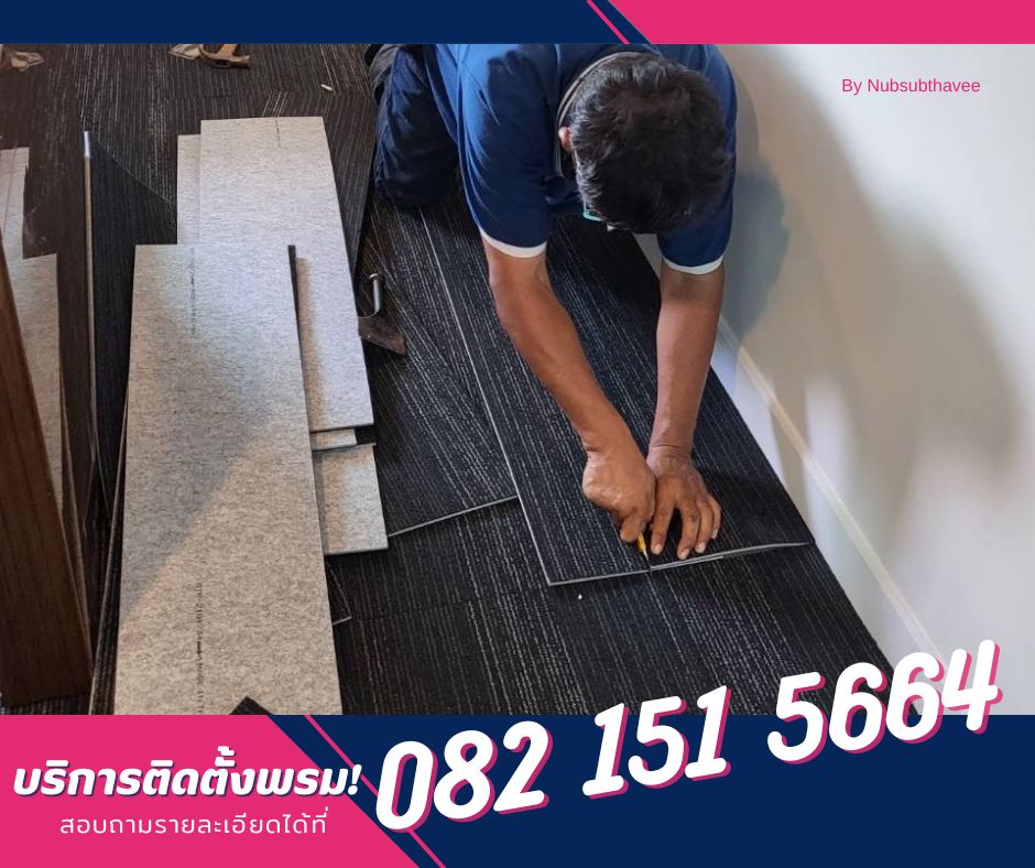 ติดตั้งพรมแผ่น พรมสำหรับปูสำนักงาน ห้องทำงาน ห้องประชุม by นับทรัพย์ทวี รูปที่ 6