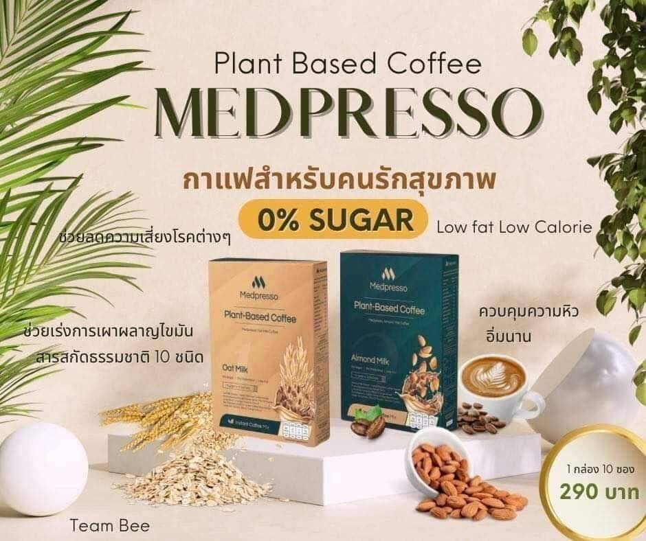 Medpresso plant-Bese coffee กาแฟนมพืชเพื่อสุขภาพ ไม่มีน้ำตาล ไม่มีคอเลสเตอรอล คุมความหิว ลดความอยากอาหาร  เร่งการเผาผลาญไขมัน รูปที่ 6