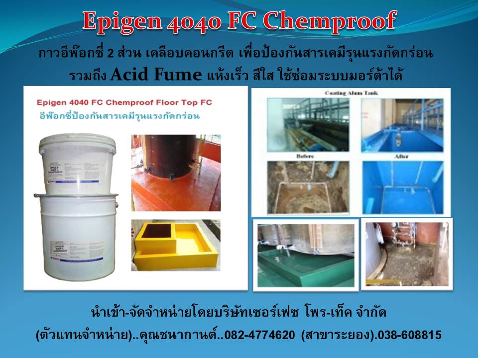 Epigen 4040FC Ceramic Composit High Chemical Resistance  อีพ๊อกซี่ 2 ส่วน เคลือบคอนกรีตป้องกันการกัดกร่อนจากสารเคมีรุนแรง รวมถึง Acid Fume. ทนอุณหภูมิสูงถึง 125C แห้งเร็ว ผสมทรายเพื่อใช้ในการซ่อมระบบมอร์ต้าได้ จำหน่ายราคาส่ง สินค้านำเข้าเองจากออสเตรีย รูปที่ 1