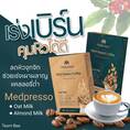 Medpresso plant-Bese coffee กาแฟนมพืชเพื่อสุขภาพ ไม่มีน้ำตาล ไม่มีคอเลสเตอรอล คุมความหิว ลดความอยากอาหาร  เร่งการเผาผลาญไขมัน