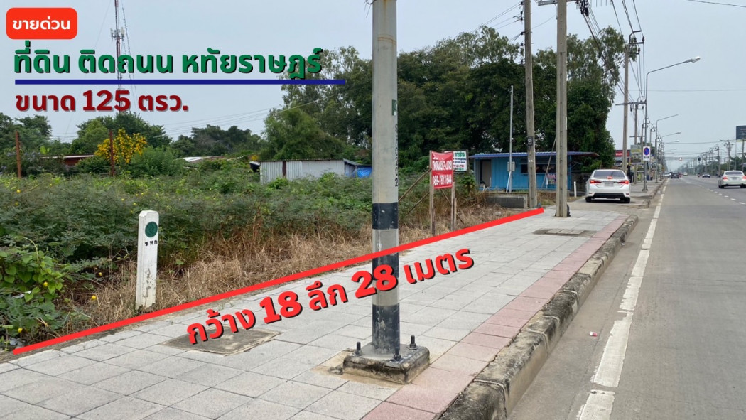 ขาย ที่ดิน ติดถนนใหญ่ ที่ดินหทัยราษฎร์ 125 ตร.วา รูปที่ 2