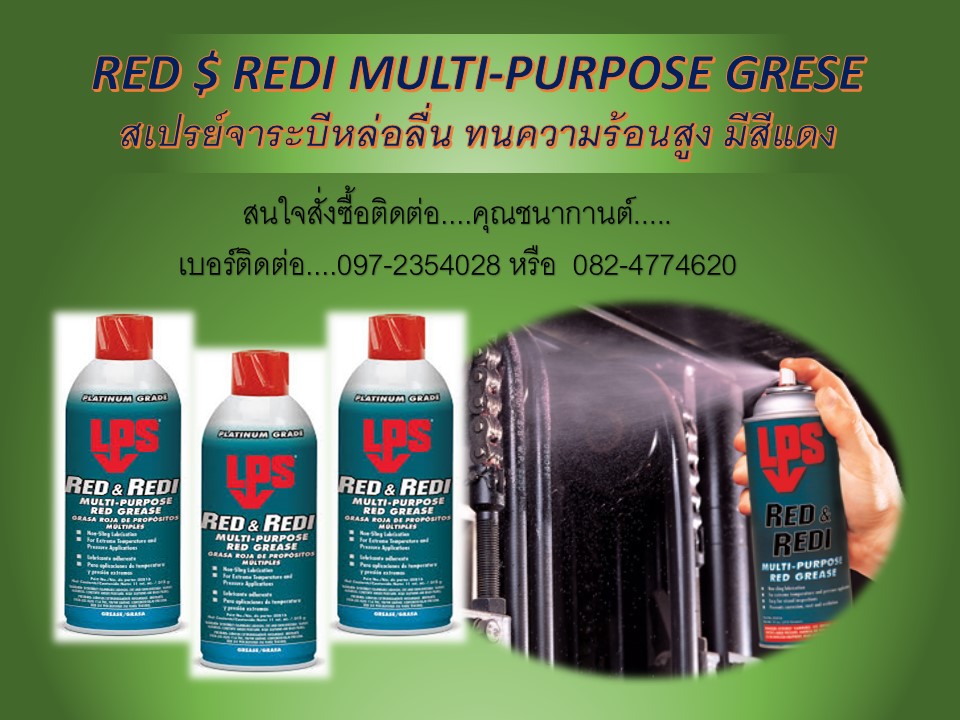 นก(0824774)ขายส่ง LPS Red $ Redi Multi-Purpose Grease จาระบีแดงทนความร้อนสูง หล่อลื่นเกรดพิเศ ป้องกันสนิมและการกัดกร่อน  รูปที่ 1