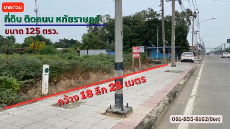 ขาย ที่ดิน ริมถนน หทัยราษฎร์ 1 งาน 25 ตร.วา ที่ดินอยู่ ริมถนน หทัยราษฎร์ รูปที่ 1