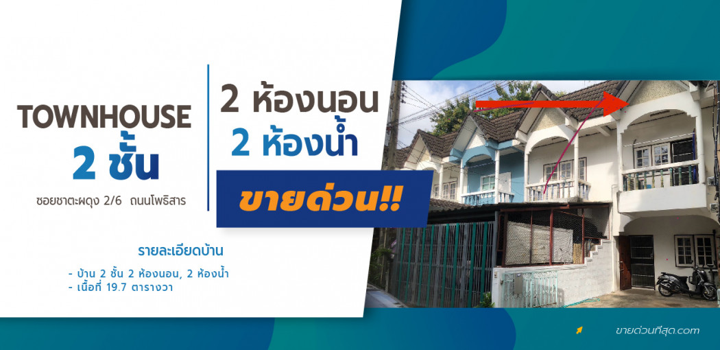 ขายทาวน์เฮาส์ 2 ชั้น ซ.ชาตะผดุง 2-6 ถ.โพธิสาร จ.ขอนแก่น  เนื้อที่ 19.7 ตร.ว. 157.6 ตรม. รูปที่ 1