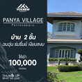 ว่างเช่า หมู่บ้าน Panya Village Pattanakarn  ราคาห้องนี้ก็ถูกที่สุดในท้องตลาดแล้ว