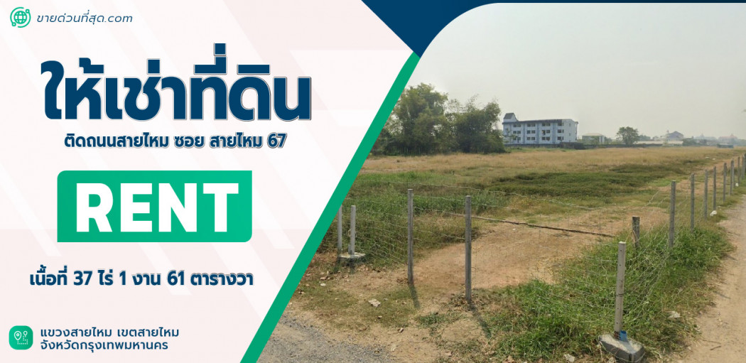 ให้เช่าที่ดิน ติดถนนสายไหม ซอยสายไหม 67 พื้นที่ 37 ไร่ 1 งาน 61 ตร.ว. รูปที่ 1