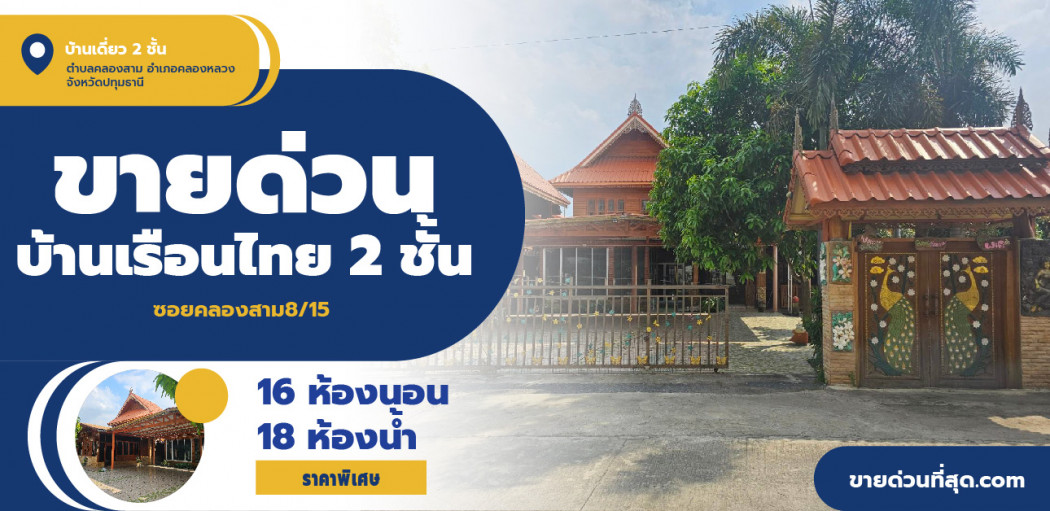 ขายบ้านเรือนไทย 2 ชั้น ใกล้วัดธรรมกาย ซ.คลองสาม 8-15 เนื้อที่ 208 ตร.ว. 2 งาน 8 ตร.วา รูปที่ 1