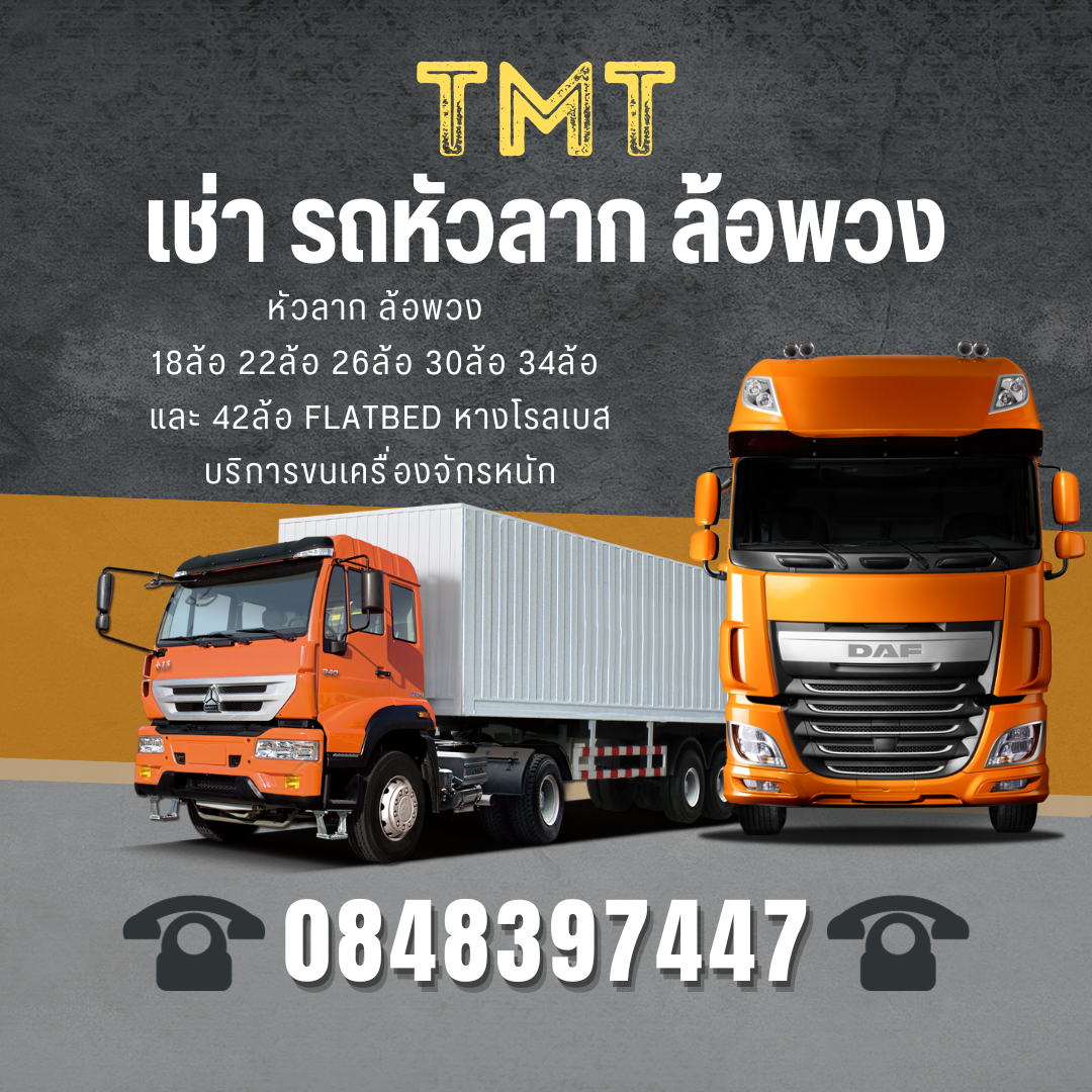 TMT เช่ารถเทรลเลอร์ ขนย้ายโรงงาน รับจ้างรถหัวลาก กรุงเทพมหานคร 0848397447 รูปที่ 1